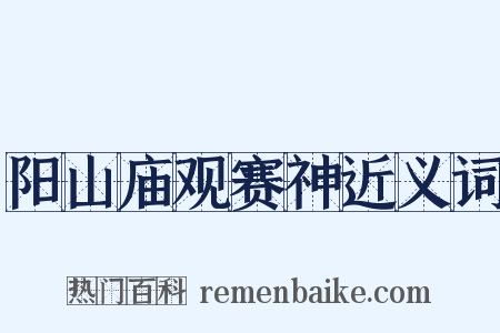 阳山庙观赛神近义词是什么意思的图片